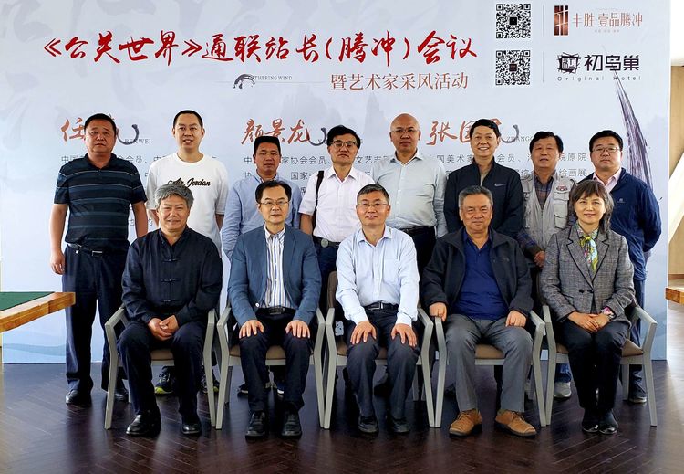 《公關世界》襍志社2020年通聯會議在邊陲重鎮雲南騰沖召開
